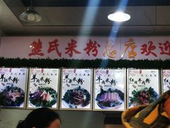 -熊氏牛羊杂粉(龙眼井总店)