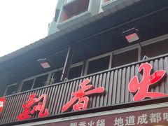 -飘香火锅(玉林西路店)