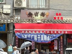-叁省斋粉蒸肉甑糕·清真(回民街店)