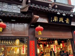 门面-老城南.鸭血粉丝汤(夫子庙店)