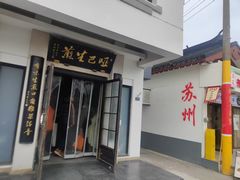-哑巴生煎(临顿路店)