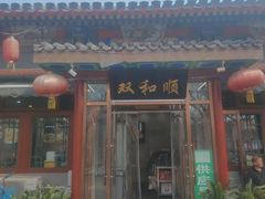 -清真·双和顺·京味菜·涮肉(灯市口店)