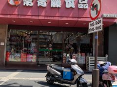门面-常青藤食品(成贤街店)
