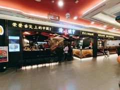 门面-晓宇重庆火锅(赛格国际购物中心店)