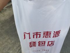-惠源面包店(开禾路店)