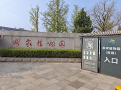 -国家植物园南园