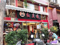门面-红豆园(文林街店)