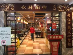 -武林厨神·粤式茶点(五羊店)