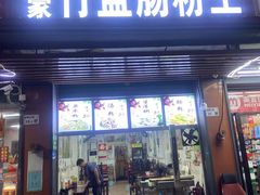 -客家竹盖肠粉王(大和店)