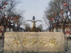 -大唐不夜城