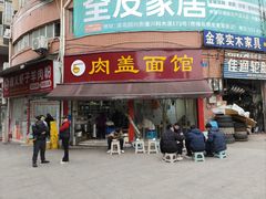 -肉盖面馆(兴科大道店)
