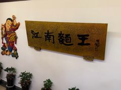 -奎元馆.百年奎元.非遗传承(西湖边的解放路店)