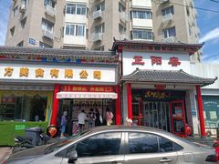 门面-津悦·正阳春烤鸭(红旗南路店)