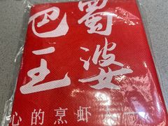 -巴蜀王婆大虾(南锣鼓巷店)