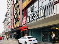 -锦江之星(西安五路口地铁站万达广场店)