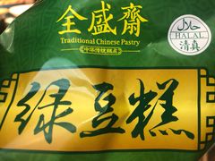 -清真全盛斋传统糕点(西羊市店)