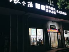 -零玖壹陆汉中小吃