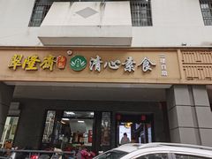 -清心素食自助餐厅(夫子庙店)