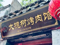-大槐树烤肉馆