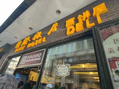 门面-国际饭店·帆声西饼屋(黄河路店)