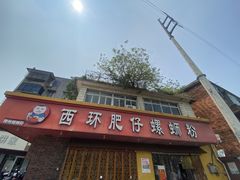 -西环肥仔螺蛳粉(总店)