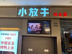 门面-小放牛河北菜(长安万达店)