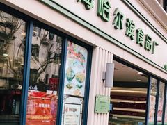 门面-上海哈尔滨食品厂(淮海中路店)