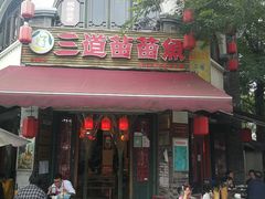 -三道苗苗鱼(三道堰老字号店)