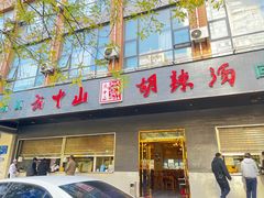 门面-方中山胡辣汤(西安高新区店)