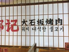 -郭记烤肉创始店(民丰大街店)