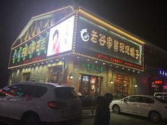 -老谷家黄泥烧鸽子·烧烤
