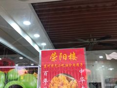 -荣阳楼(山塘街店)