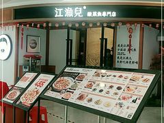 -江渔儿酸菜鱼(常平翔龙天地店)
