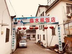 门面-临水阁农家乐饭店