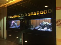 无招牌海鲜(Vivo&nbsp;City)-无招牌海鲜餐厅(怡丰城店)