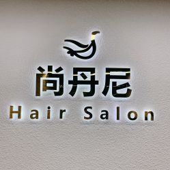 点击看大图 -尚丹尼造型