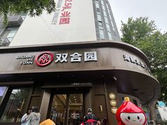 -双合园·海鲜水饺青岛菜(上清路店)