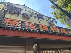 -杨招娣糕点(装驾桥巷店)