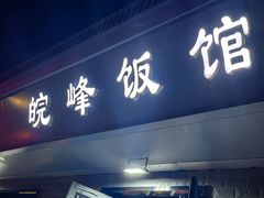 -北大地皖峰饭馆