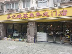 -吴记集庆门酸菜鱼店(集庆路店)