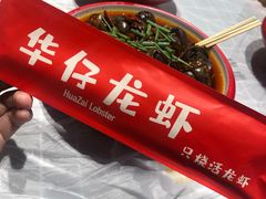 -华仔龙虾(永乐路总店)