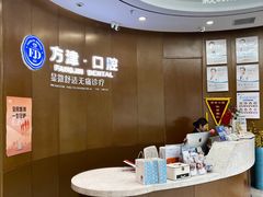 -方津口腔(旺墩路店)