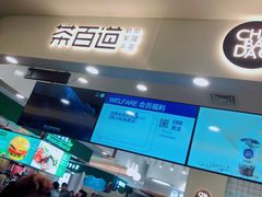 门面-茶百道(大卫城店)