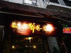 门面-邓莽子老火锅(鲁祖庙店)