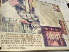 -伍湛记 · 广州老字号(龙津中路店)
