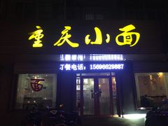 门面-重庆小面(西市场店)