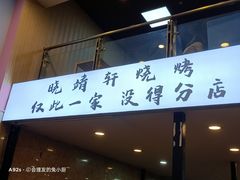 -晓靖轩烧烤(沙河风情店)