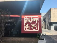-阿毛饭店首店·宁波老字号(文化广场店)