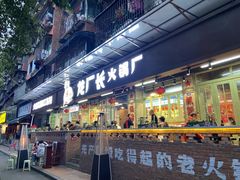 门面-龙厂长老火锅(抚琴店)