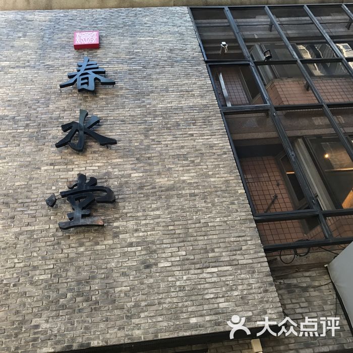 春水堂人文茶馆
